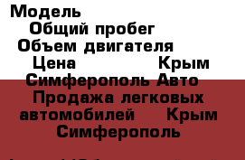  › Модель ­ Mercedes-Benz E-Class › Общий пробег ­ 470 000 › Объем двигателя ­ 2 200 › Цена ­ 230 000 - Крым, Симферополь Авто » Продажа легковых автомобилей   . Крым,Симферополь